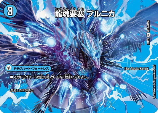 龍魂要塞 ブルニカ【R】(DM25EX2 超28/超50)《水》