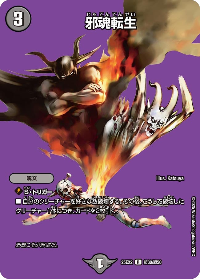 邪魂転生【R】(DM25EX2 超30/超50)《闇》