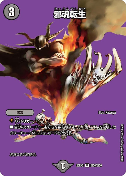 邪魂転生【R】(DM25EX2 超30/超50)《闇》