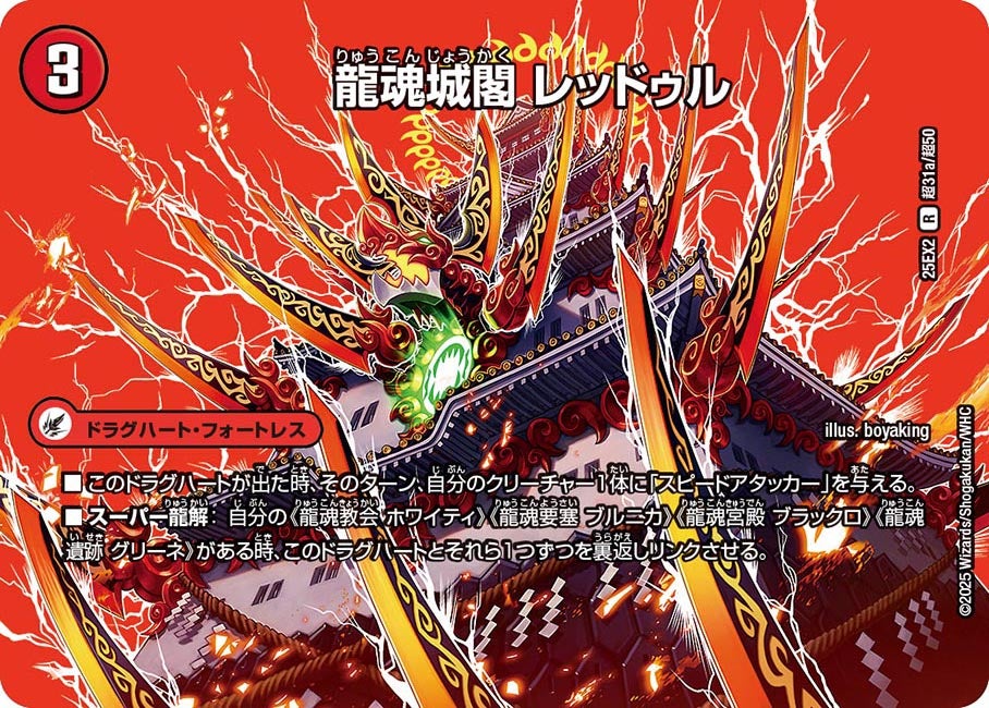 龍魂城閣 レッドゥル【R】(DM25EX2 超31/超50)《火》