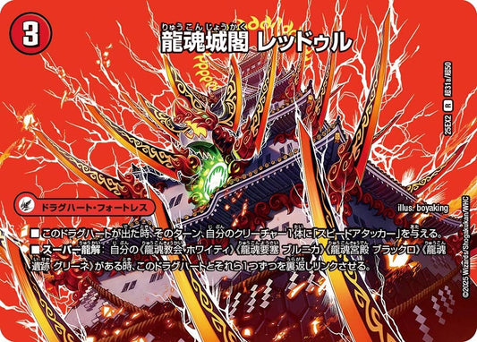 龍魂城閣 レッドゥル【R】(DM25EX2 超31/超50)《火》