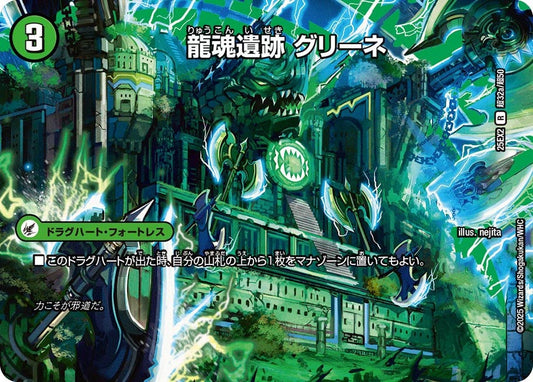 龍魂遺跡 グリーネ【R】(DM25EX2 超32/超50)《自然》