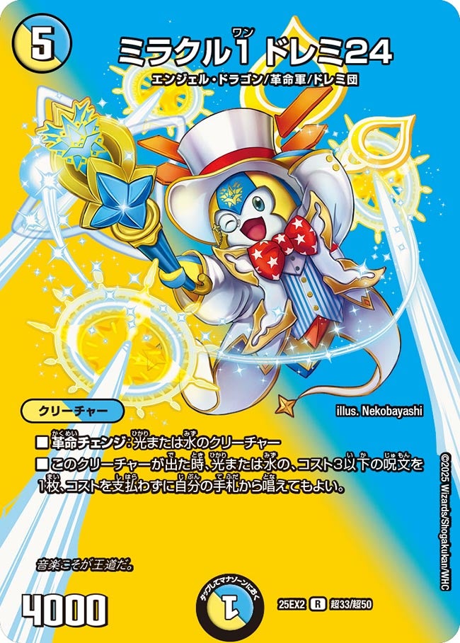 ミラクル１ ドレミ24【R】(DM25EX2 超33/超50)《光/水》