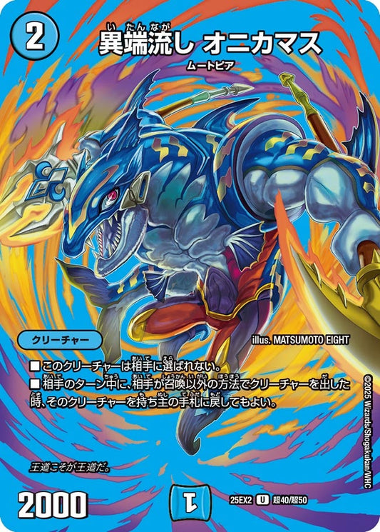 異端流し オニカマス【U】(DM25EX2 超40/超50)《水》