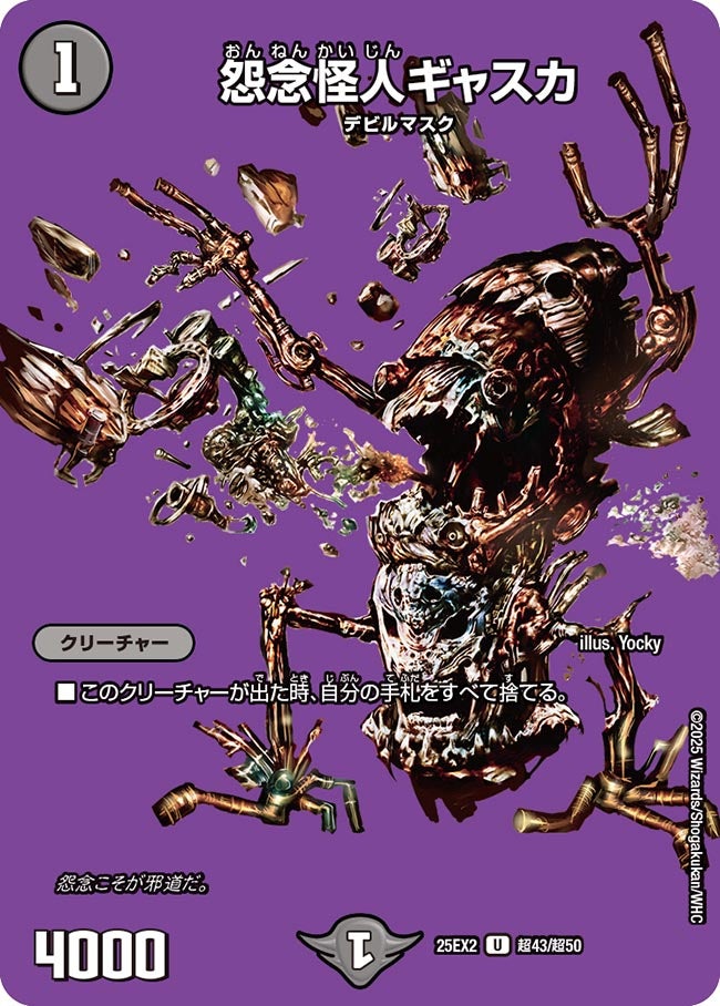 怨念怪人ギャスカ【U】(DM25EX2 超43/超50)《闇》