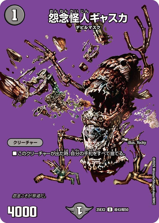 怨念怪人ギャスカ【U】(DM25EX2 超43/超50)《闇》