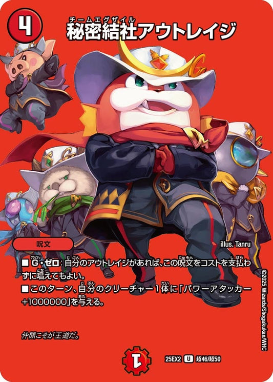 秘密結社アウトレイジ【U】(DM25EX2 超46/超50)《火》