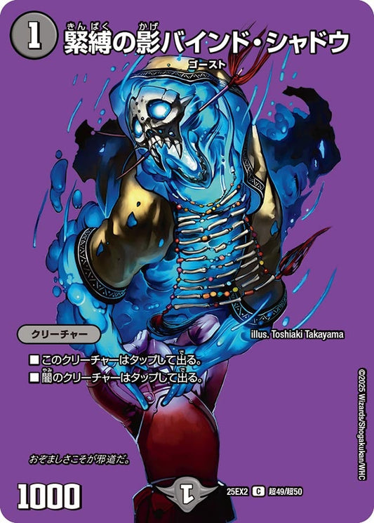 緊縛の影バインド・シャドウ【C】(DM25EX2 超49/超50)《闇》