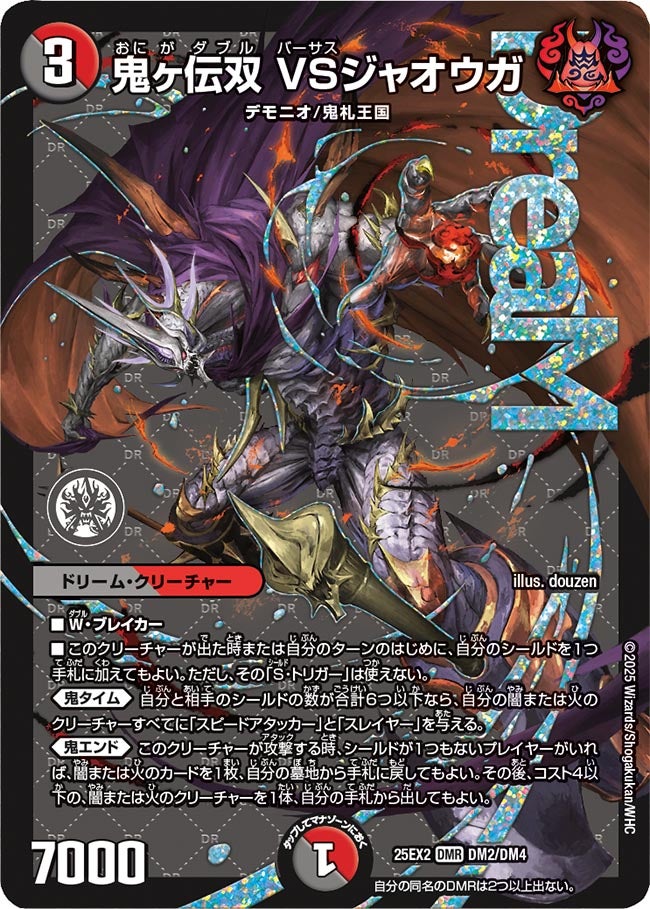 鬼ヶ伝双 VSジャオウガ【DMR】(DM25EX2 DM2/DM4)《闇/火》