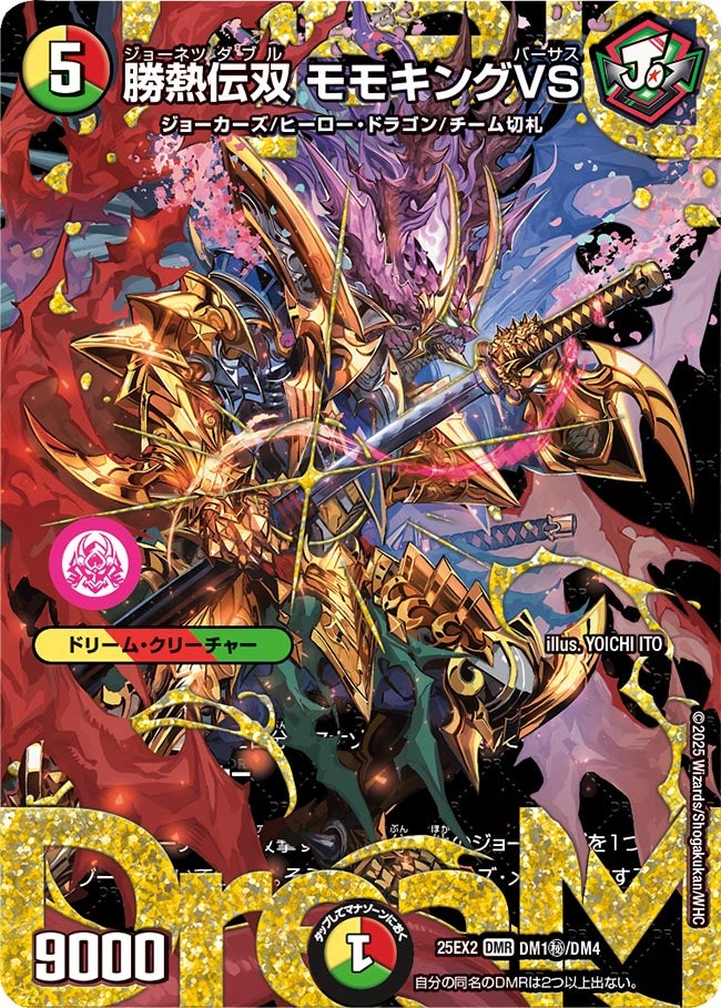 勝熱伝双 モモキングVS【DMR】(DM25EX2 DM1㊙/DM4)《光/火/自然》