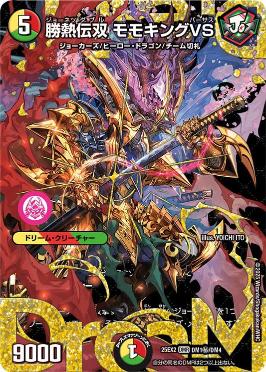 勝熱伝双 モモキングVS【DMR】(DM25EX2 DM1㊙/DM4)《光/火/自然》