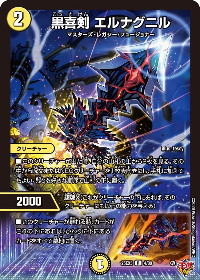 黒喜剣 エルナグニル[ホイル]【R】(DM25EX3 4/80)《光》