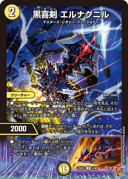 黒喜剣 エルナグニル[ホイル]【R】(DM25EX3 4/80)《光》