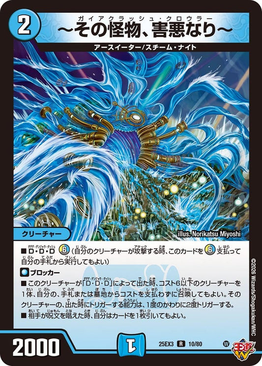 〜その怪物、害悪なり〜　ファイアクラッシュクロウラー[ホイル]【R】(DM25EX3 10/80)《水》