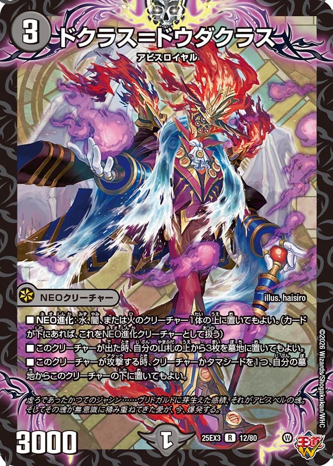 ドクラス＝ドウダクラス[ホイル]【R】(DM25EX3 12/80)《闇》