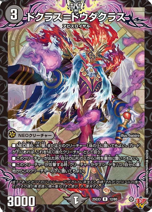 ドクラス＝ドウダクラス[ホイル]【R】(DM25EX3 12/80)《闇》