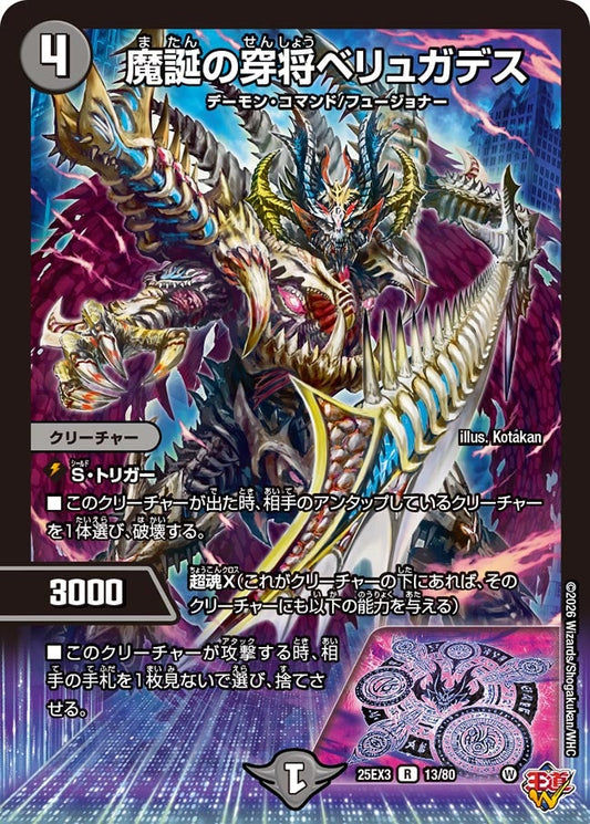 魔誕の穿将ベリュガデス[ホイル]【R】(DM25EX3 13/80)《闇》