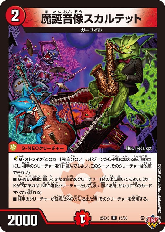 魔誕音像スカルテット[ホイル]【R】(DM25EX3 15/80)《火》