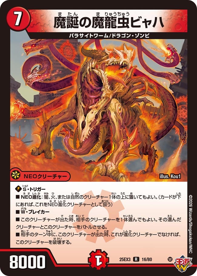 魔誕の魔龍虫ビャハ[ホイル]【R】(DM25EX3 16/80)《火》