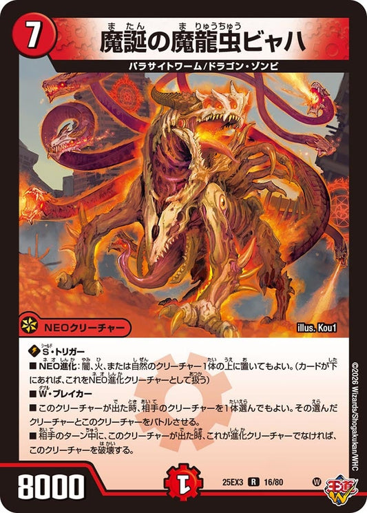 魔誕の魔龍虫ビャハ[ホイル]【R】(DM25EX3 16/80)《火》