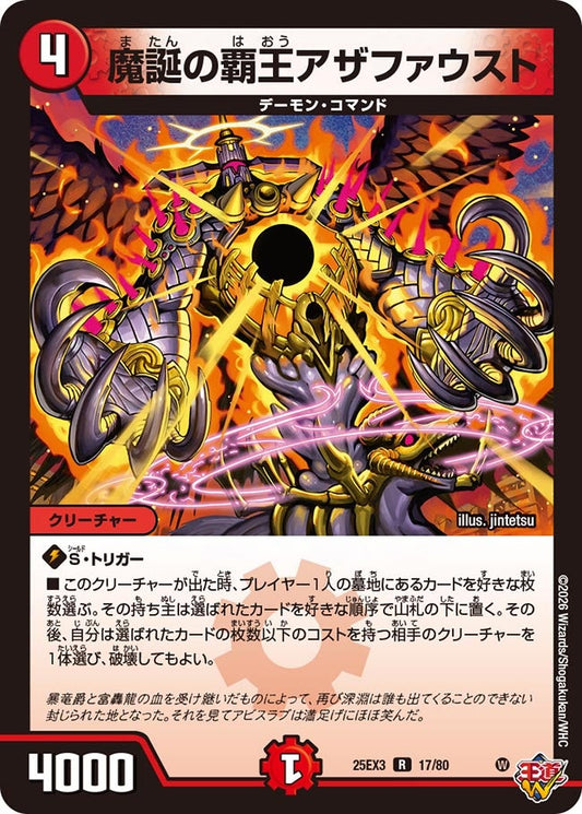 魔誕の覇王アザファウスト[ホイル]【R】(DM25EX3 17/80)《火》