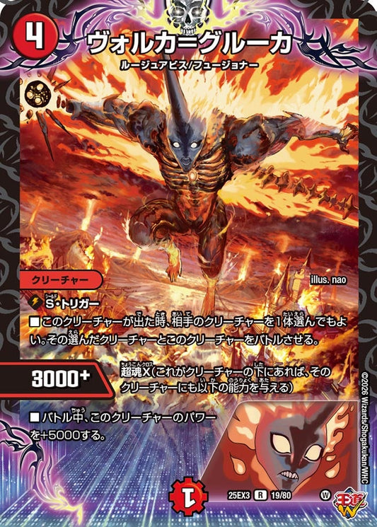 ヴォルカ＝グルーカ[ホイル]【R】(DM25EX3 19/80)《火》