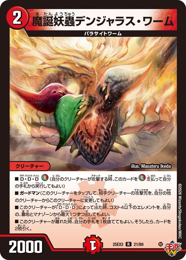 魔誕妖蟲デンジャラス・ワーム[ホイル]【R】(DM25EX3 21/80)《火》