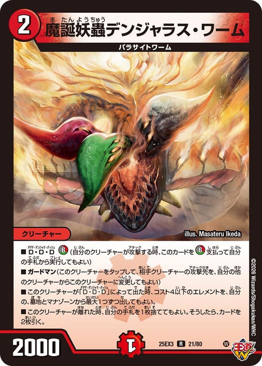 魔誕妖蟲デンジャラス・ワーム[ホイル]【R】(DM25EX3 21/80)《火》