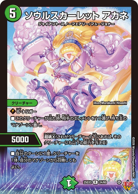 ソウルスカーレット アカネ[ホイル]【R】(DM25EX3 24/80)《自然》