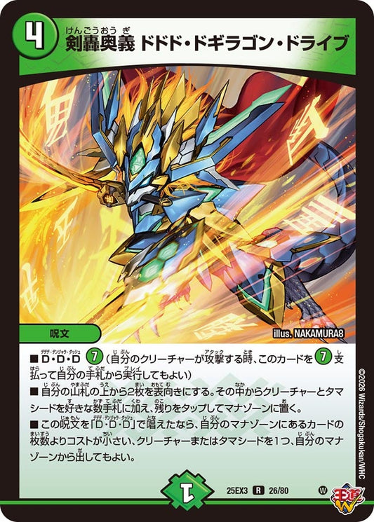剣轟奥義 ドドド・ドギラゴン・ドライブ[ホイル]【R】(DM25EX3 26/80)《自然》