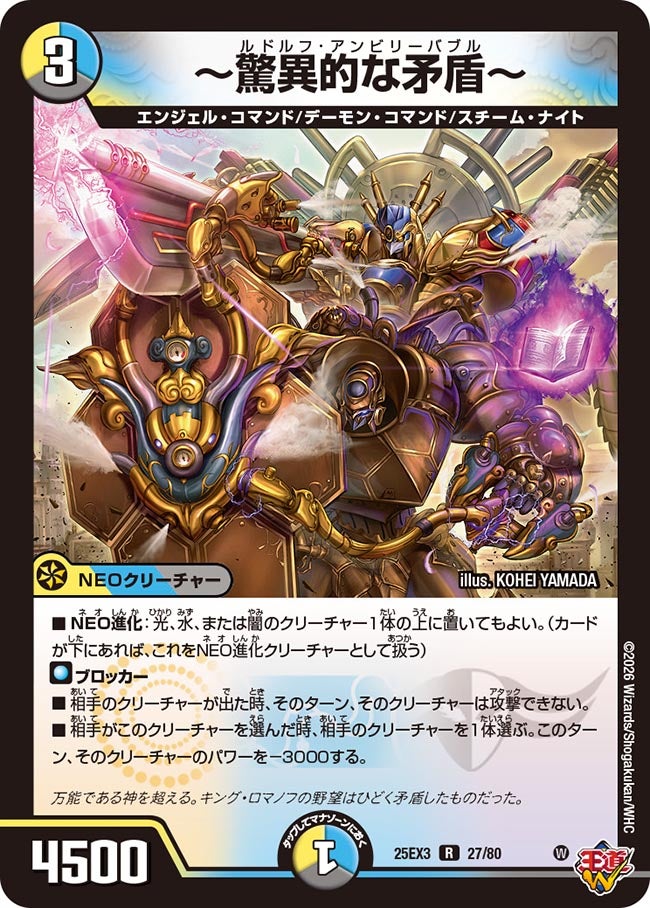 〜驚異的な矛盾〜　ルドルフアンビリーバブル[ホイル]【R】(DM25EX3 27/80)《光/水/闇》