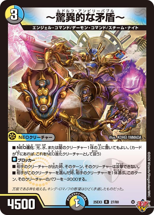 〜驚異的な矛盾〜　ルドルフアンビリーバブル[ホイル]【R】(DM25EX3 27/80)《光/水/闇》