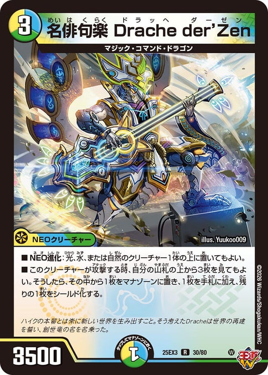 名俳句楽 Drache der’Zen　ドラッヘダーゼン[ホイル]【R】(DM25EX3 30/80)《光/水/自然》