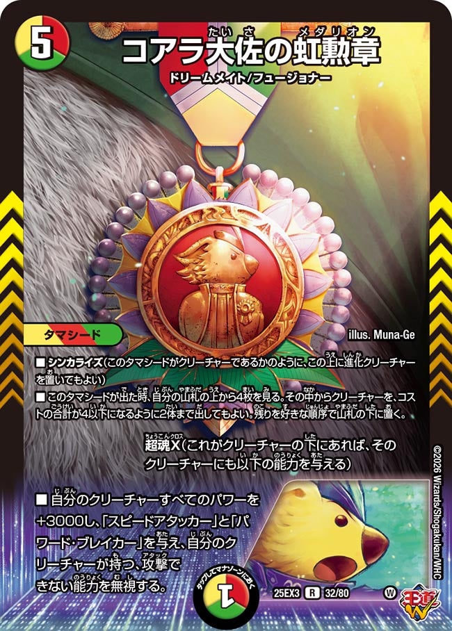 コアラ大佐の虹勲章　メダリオン[ホイル]【R】(DM25EX3 32/80)《光/火/自然》