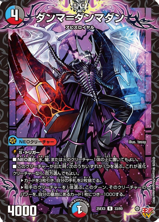 ダンマ＝ダンマダン[ホイル]【R】(DM25EX3 33/80)《水/闇/火》