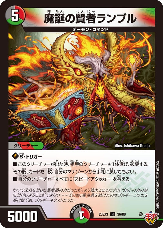 魔誕の賢者ランブル[ホイル]【R】(DM25EX3 36/80)《闇/火/自然》