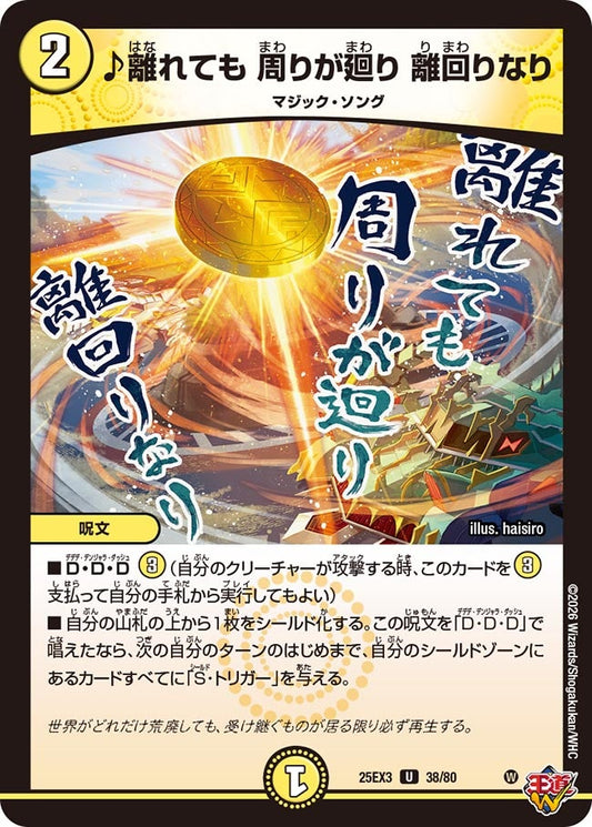 ♪離れても 周りが廻り 離回りなり[ホイル]【U】(DM25EX3 38/80)《光》