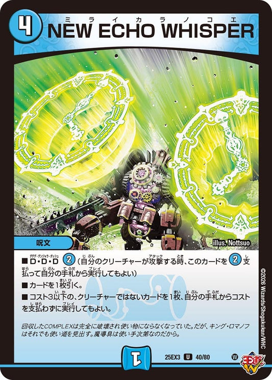 NEW ECHO WHISPER　ミライカラノコエ[ホイル]【U】(DM25EX3 40/80)《水》