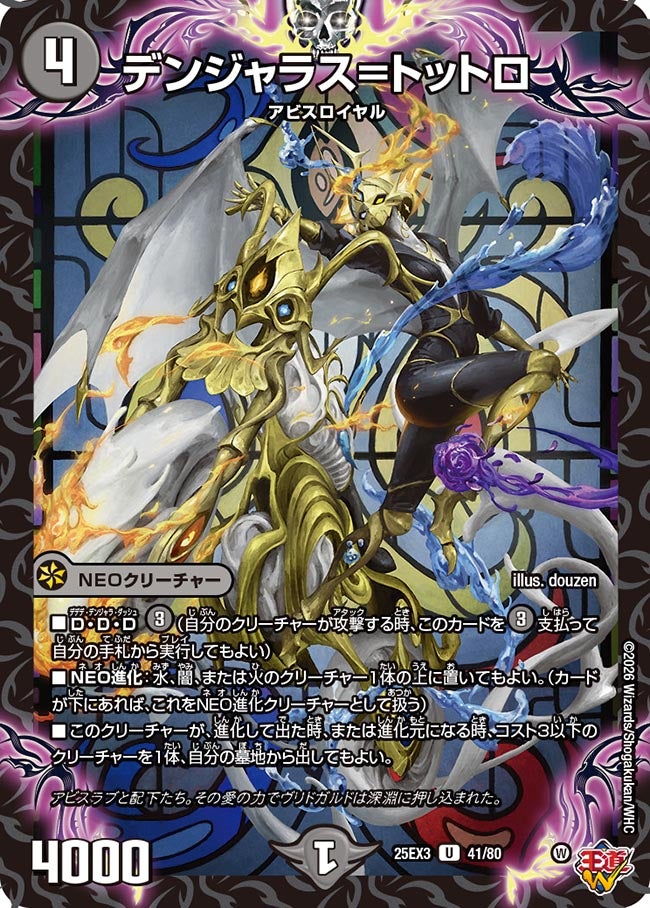 デンジャラス=トットロ[ホイル]【U】(DM25EX3 41/80)《闇》