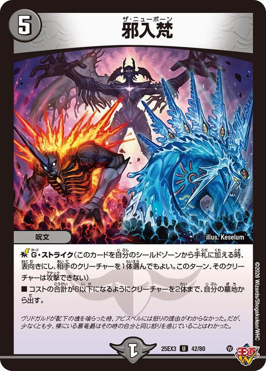 邪入梵　ザニューボーン[ホイル]【U】(DM25EX3 42/80)《闇》