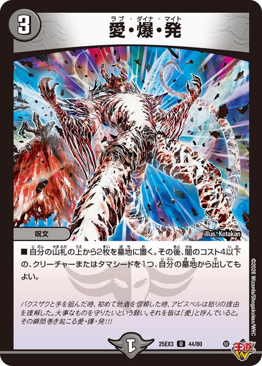愛・爆・発　ラブダイナマイト[ホイル]【U】(DM25EX3 44/80)《闇》