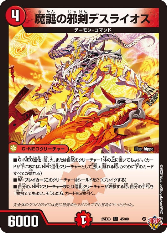 魔誕の邪剣デスライオス[ホイル]【U】(DM25EX3 45/80)《火》