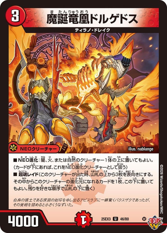 魔誕竜凰ドルゲドス[ホイル]【U】(DM25EX3 46/80)《火》