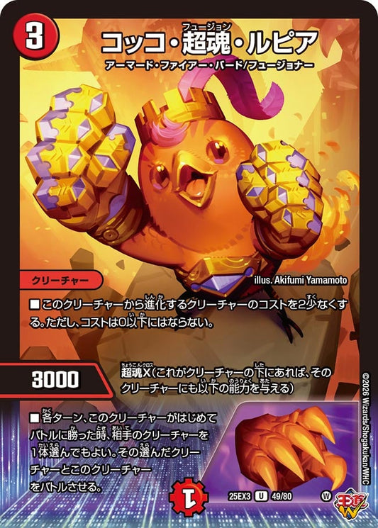 コッコ・超魂・ルピア[ホイル]【U】(DM25EX3 49/80)《火》