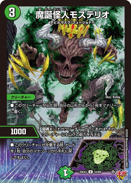 魔誕怪人モステリオ[ホイル]【U】(DM25EX3 53/80)《自然》