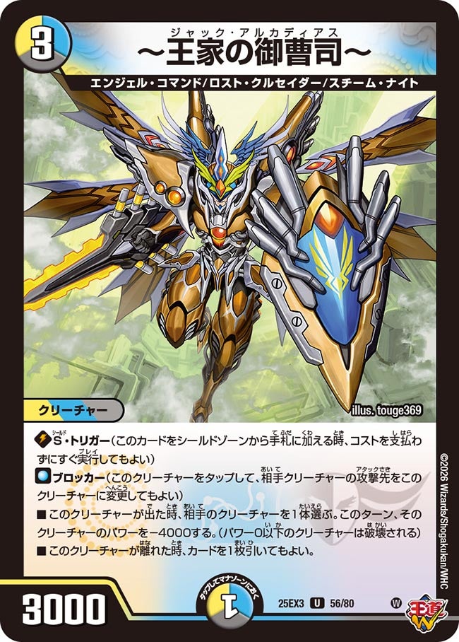 〜王家の御曹司〜　ジャックアルカディアス[ホイル]【U】(DM25EX3 56/80)《光/水/闇》