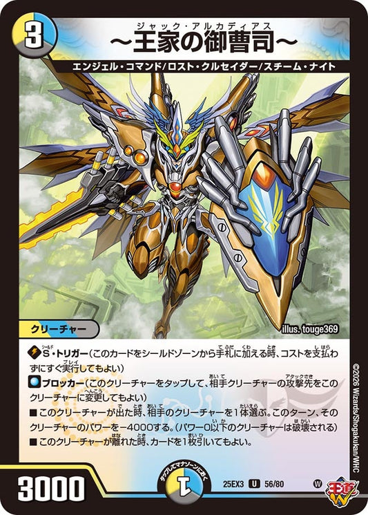 〜王家の御曹司〜　ジャックアルカディアス[ホイル]【U】(DM25EX3 56/80)《光/水/闇》