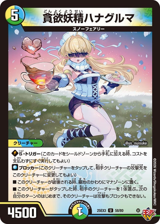 貪欲妖精ハナグルマ[ホイル]【U】(DM25EX3 58/80)《光/水/自然》