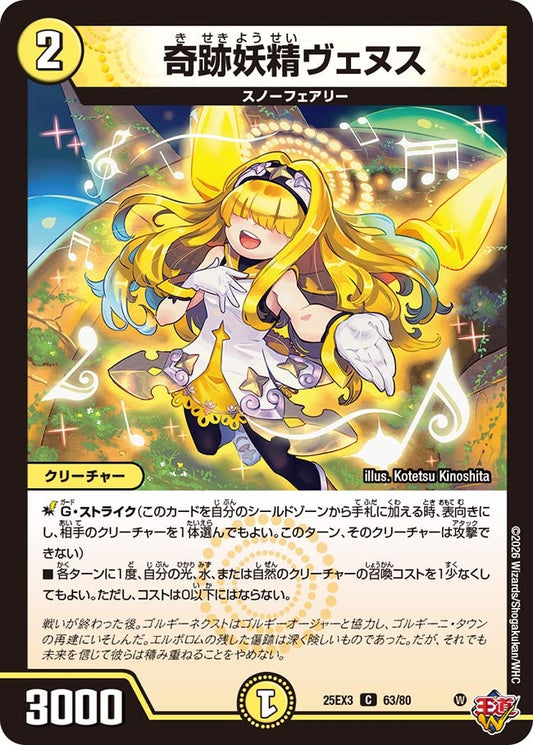 奇跡妖精ヴェヌス[ホイル]【C】(DM25EX3 63/80)《光》