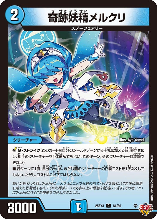奇跡妖精メルクリ[ホイル]【C】(DM25EX3 64/80)《水》